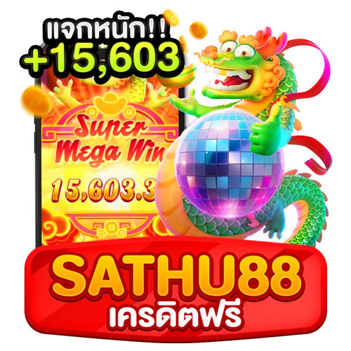 sathu88 เครดิตฟรี