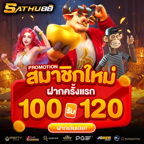 sathu88 โปรโมชั่น